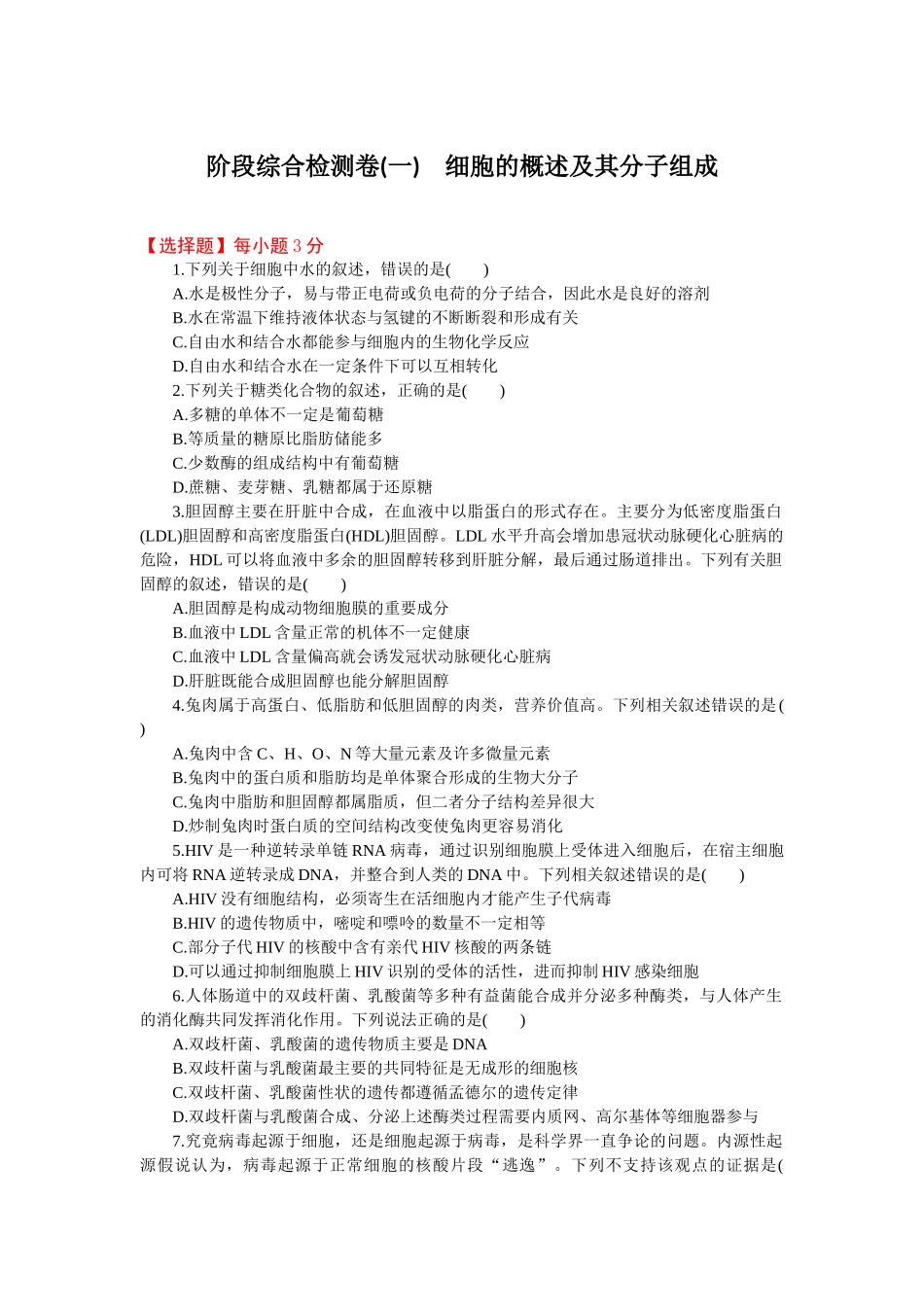 2026版正禾一本通高三一轮总复习生物-阶段综合检测卷（一）(1).docx_第1页