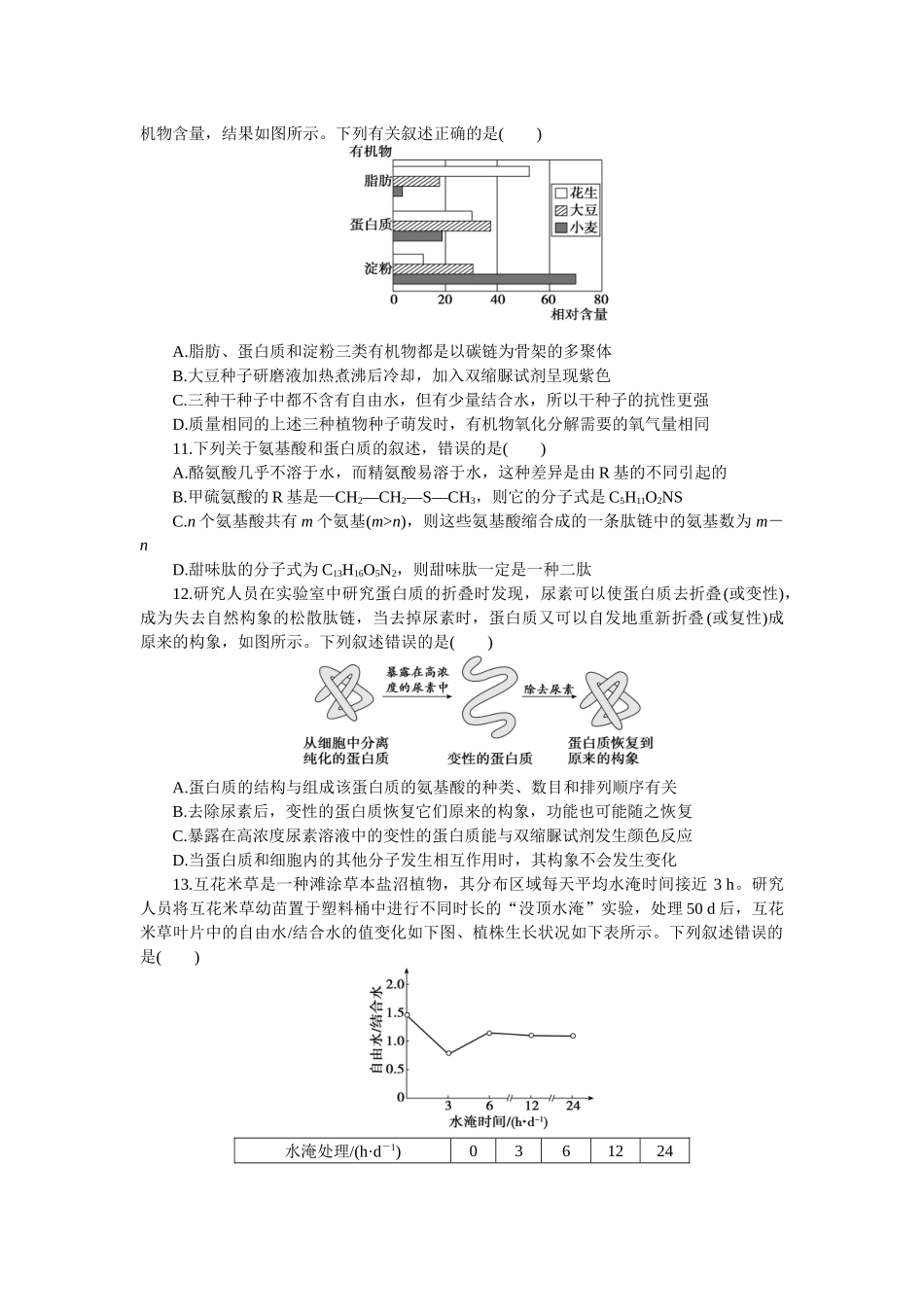 2026版正禾一本通高三一轮总复习生物-阶段综合检测卷（一）(1).docx_第3页