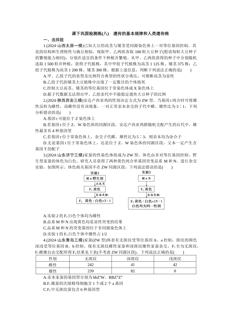 2026版正禾一本通高三一轮总复习生物-课下巩固检测练（八）(1).docx_第1页