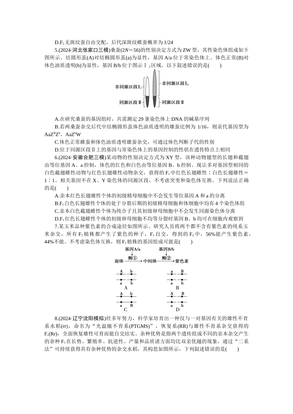 2026版正禾一本通高三一轮总复习生物-课下巩固检测练（八）(1).docx_第2页