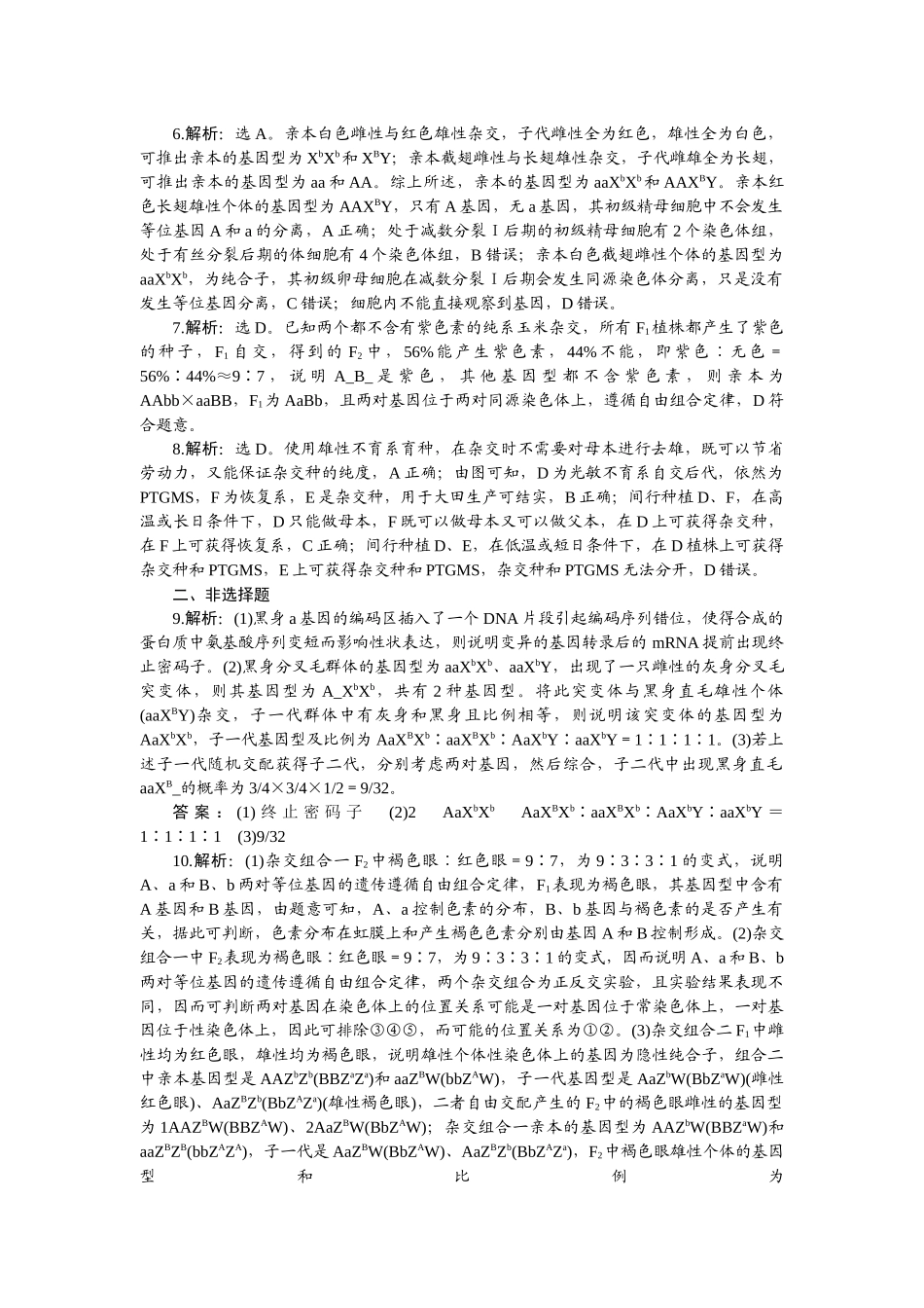 2026版正禾一本通高三一轮总复习生物-课下巩固检测练（八）.docx_第2页