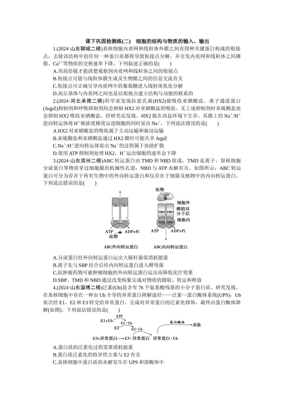 2026版正禾一本通高三一轮总复习生物-课下巩固检测练（二）(1).docx_第1页