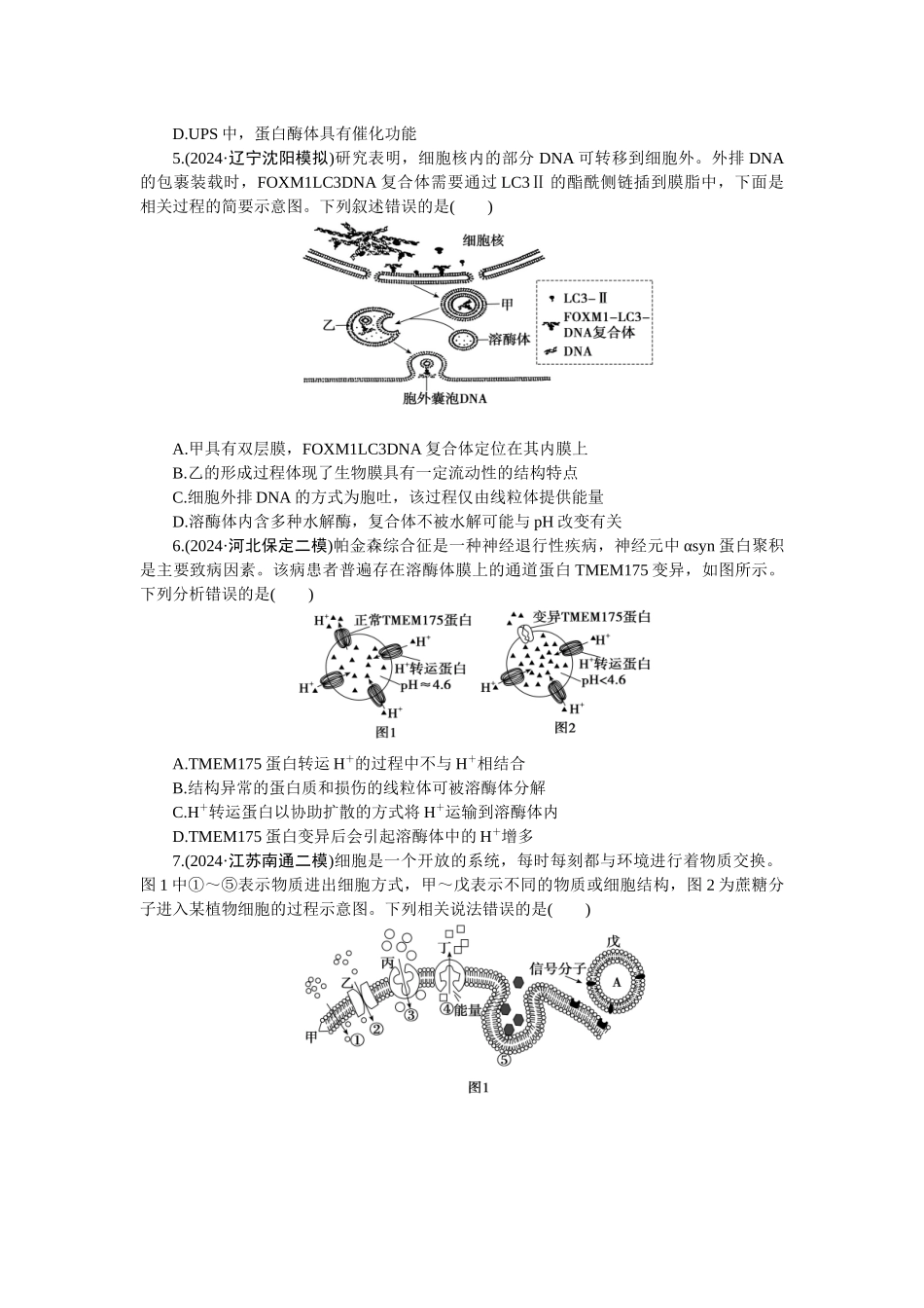 2026版正禾一本通高三一轮总复习生物-课下巩固检测练（二）(1).docx_第2页