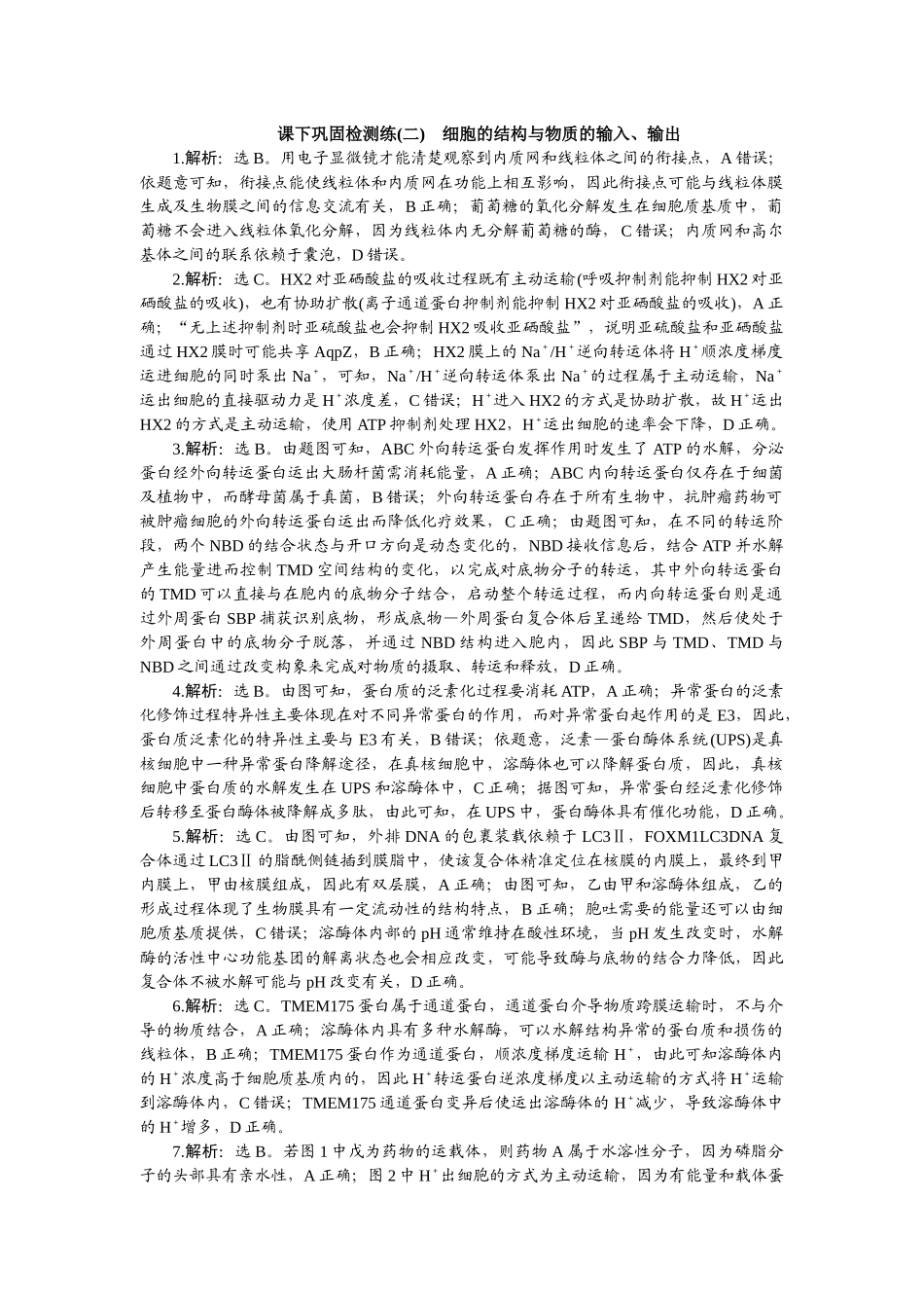 2026版正禾一本通高三一轮总复习生物-课下巩固检测练（二）.docx_第1页