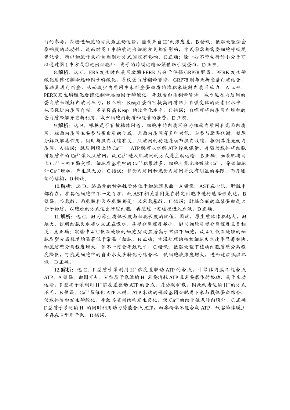 2026版正禾一本通高三一轮总复习生物-课下巩固检测练（二）.docx_第2页