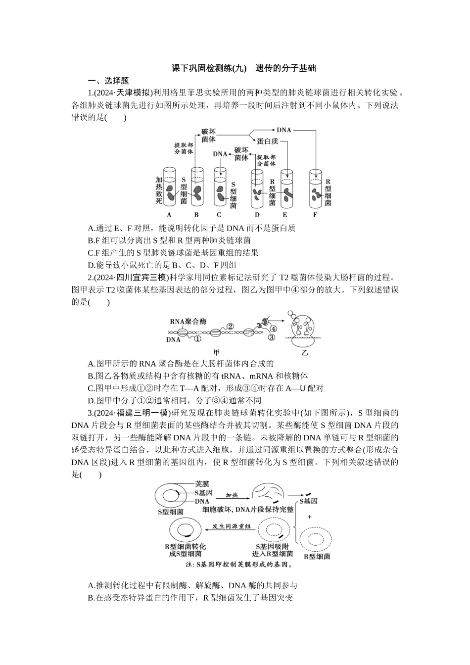 2026版正禾一本通高三一轮总复习生物-课下巩固检测练（九）(1).docx_第1页