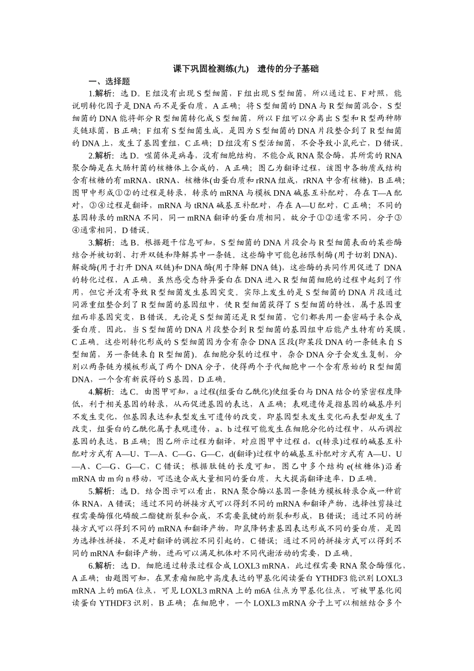 2026版正禾一本通高三一轮总复习生物-课下巩固检测练（九）.docx_第1页