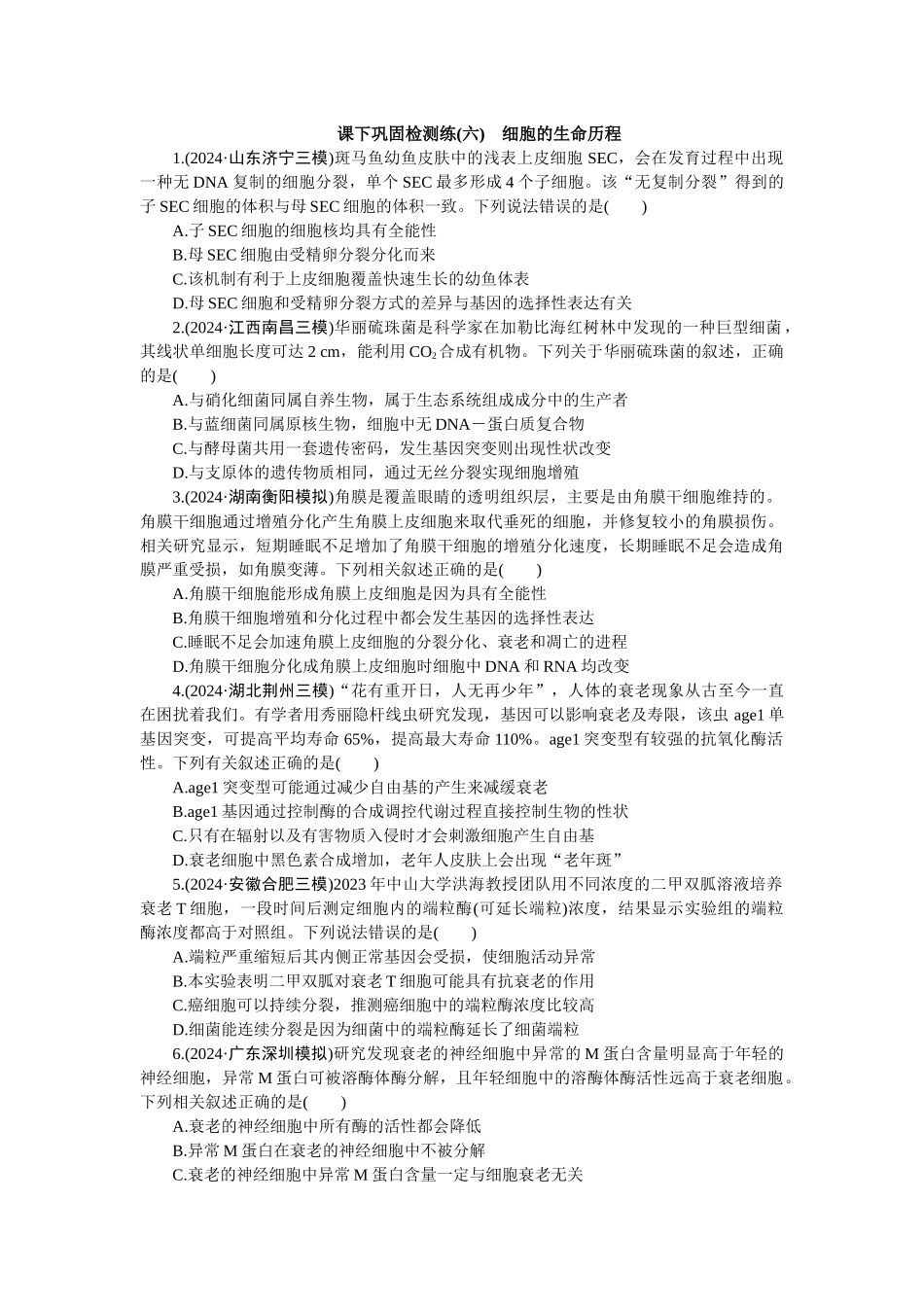 2026版正禾一本通高三一轮总复习生物-课下巩固检测练（六）(1).docx_第1页