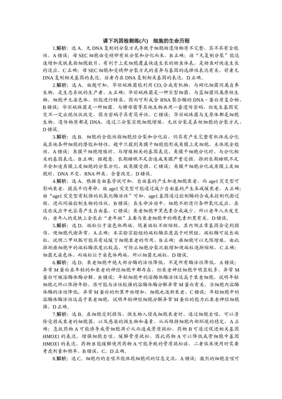2026版正禾一本通高三一轮总复习生物-课下巩固检测练（六）.docx_第1页