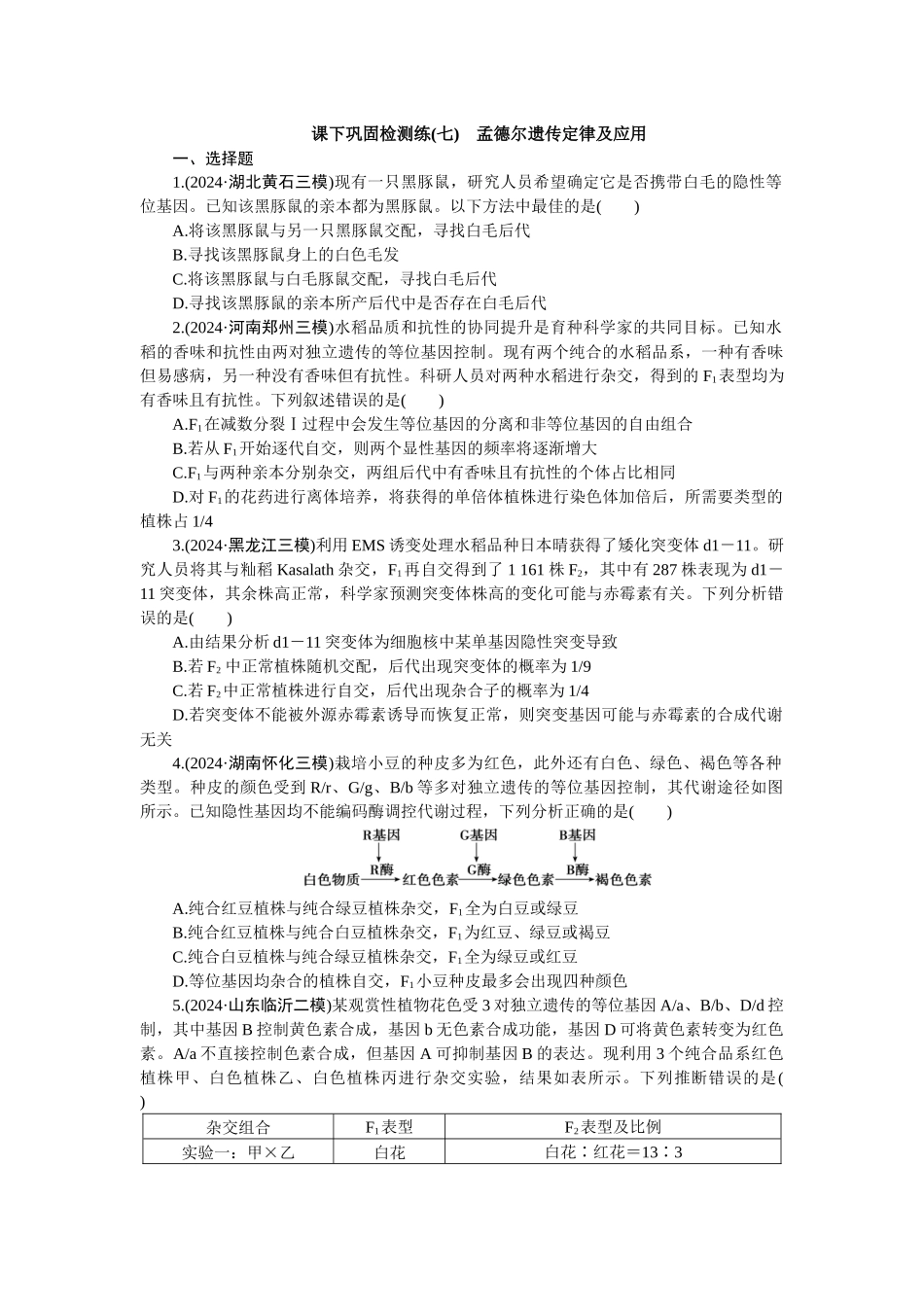 2026版正禾一本通高三一轮总复习生物-课下巩固检测练（七）(1).docx_第1页