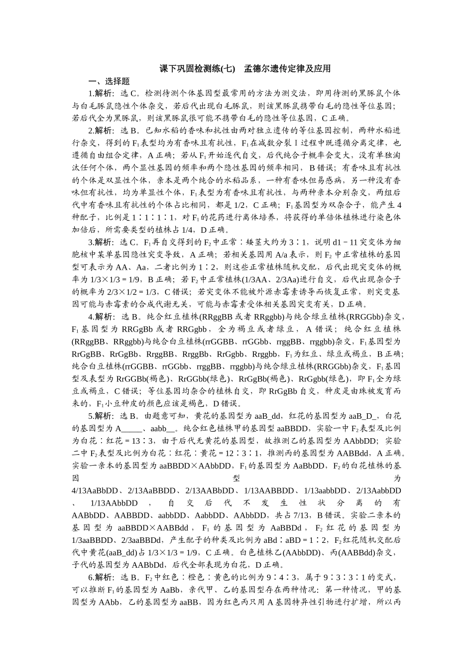 2026版正禾一本通高三一轮总复习生物-课下巩固检测练（七）.docx_第1页