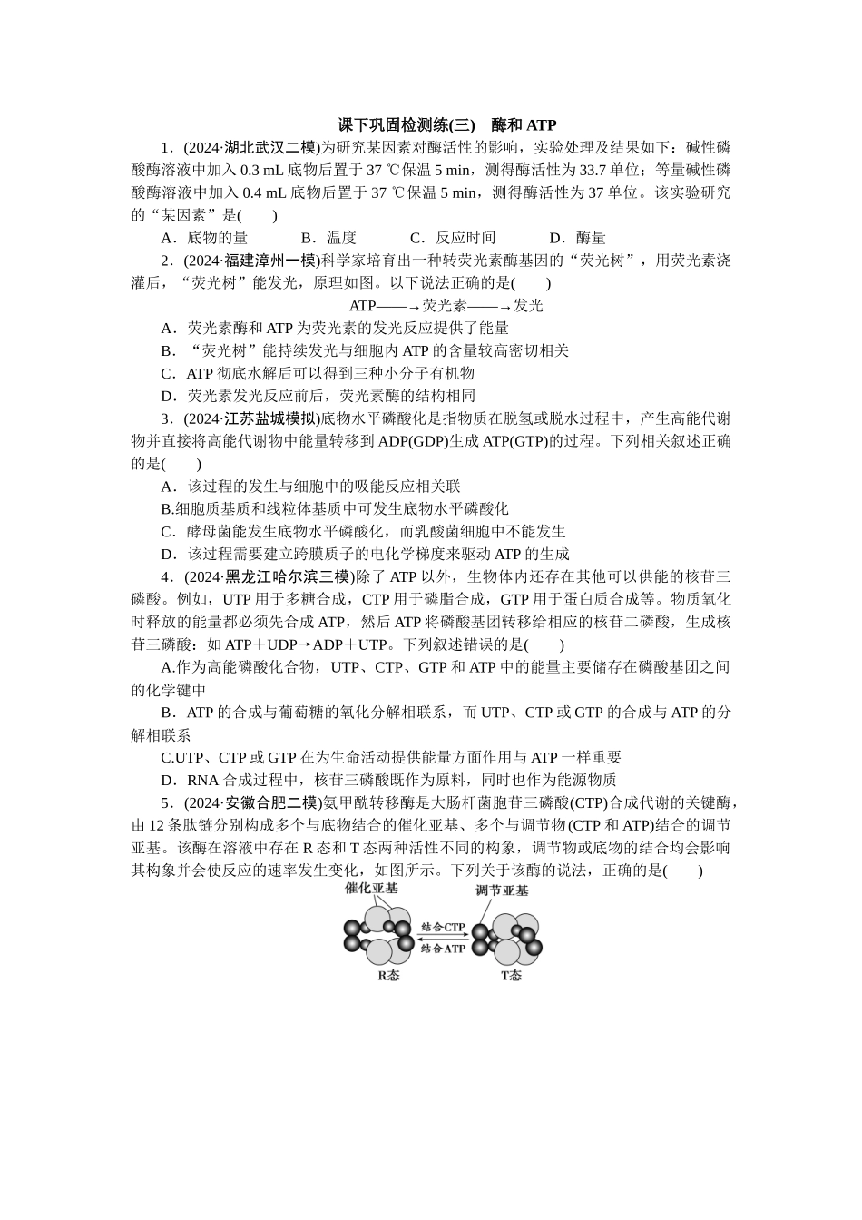 2026版正禾一本通高三一轮总复习生物-课下巩固检测练（三）(1).docx_第1页