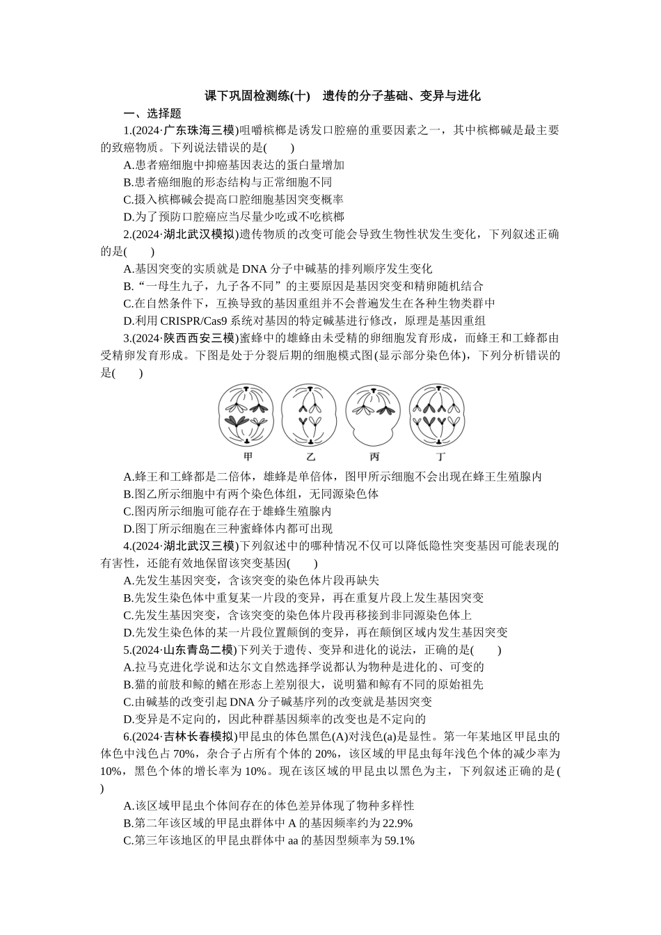 2026版正禾一本通高三一轮总复习生物-课下巩固检测练（十）(1).docx_第1页