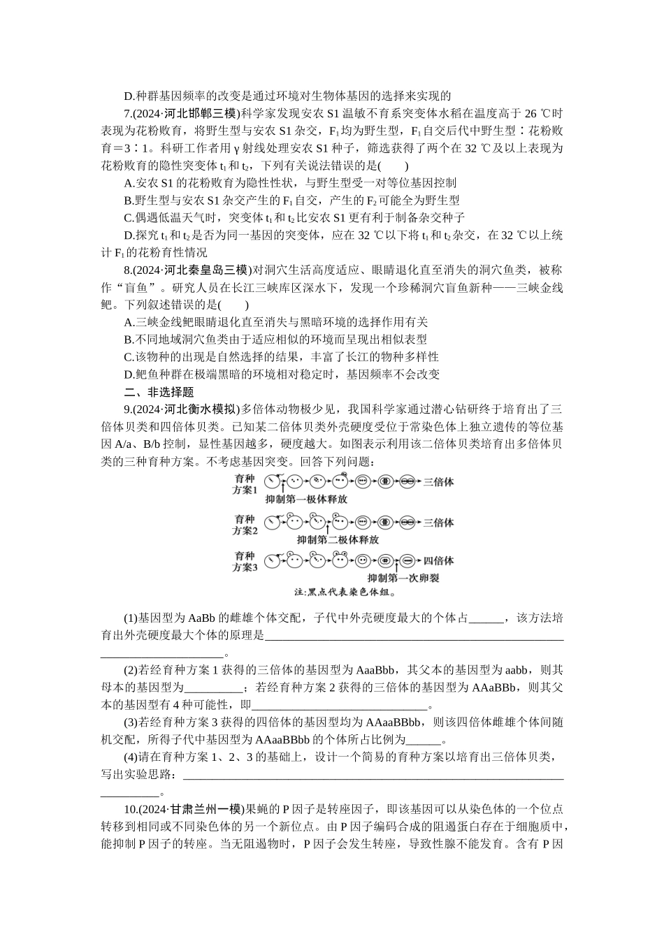 2026版正禾一本通高三一轮总复习生物-课下巩固检测练（十）(1).docx_第2页