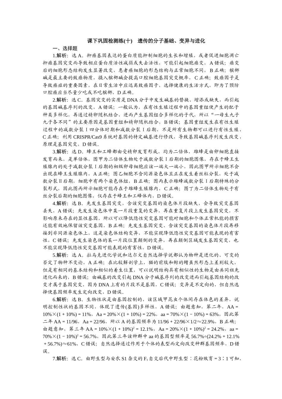 2026版正禾一本通高三一轮总复习生物-课下巩固检测练（十）.docx_第1页
