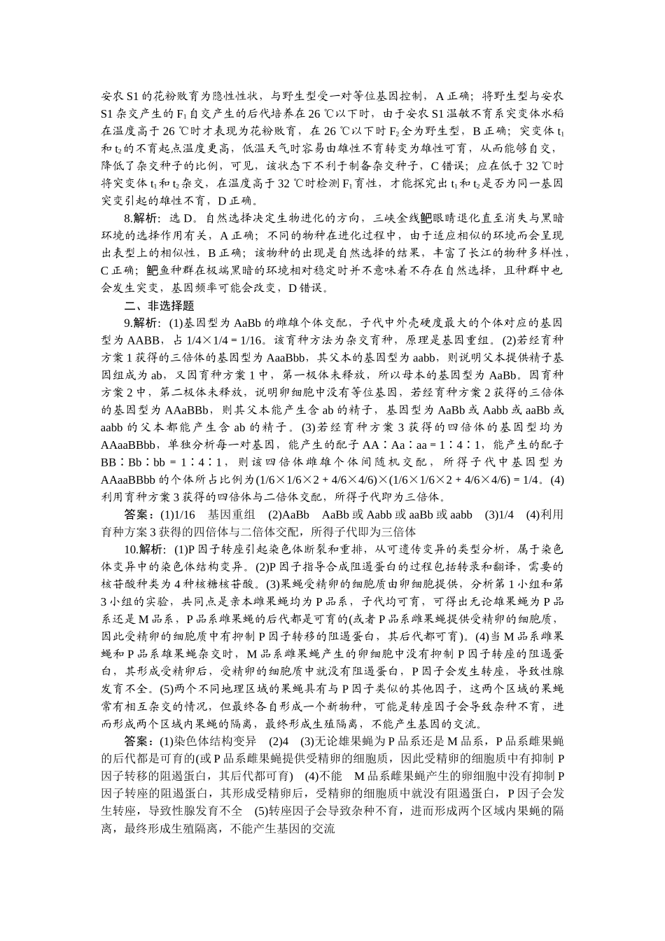 2026版正禾一本通高三一轮总复习生物-课下巩固检测练（十）.docx_第2页