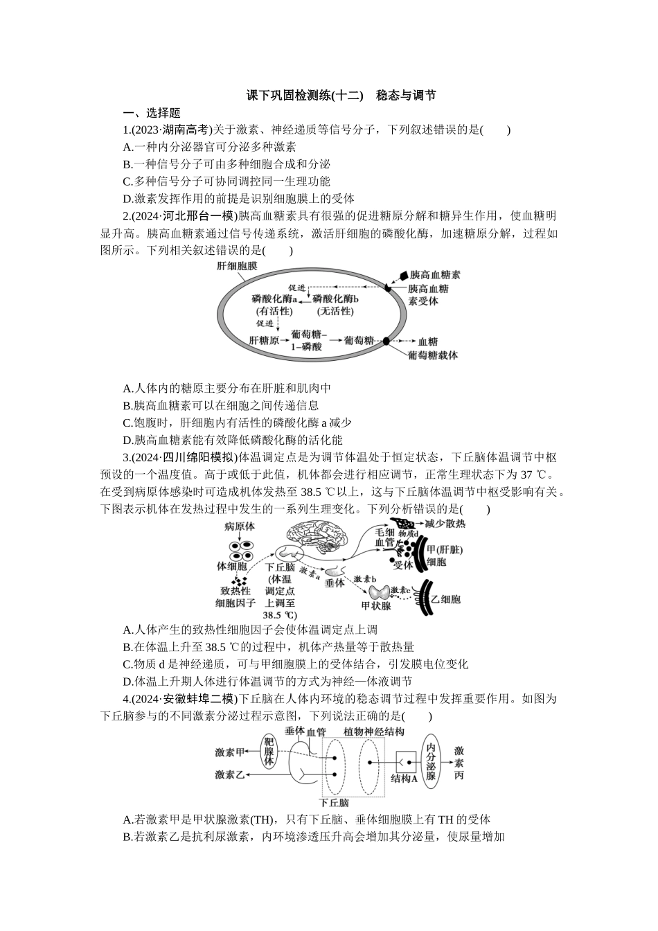 2026版正禾一本通高三一轮总复习生物-课下巩固检测练（十二）(1).docx_第1页