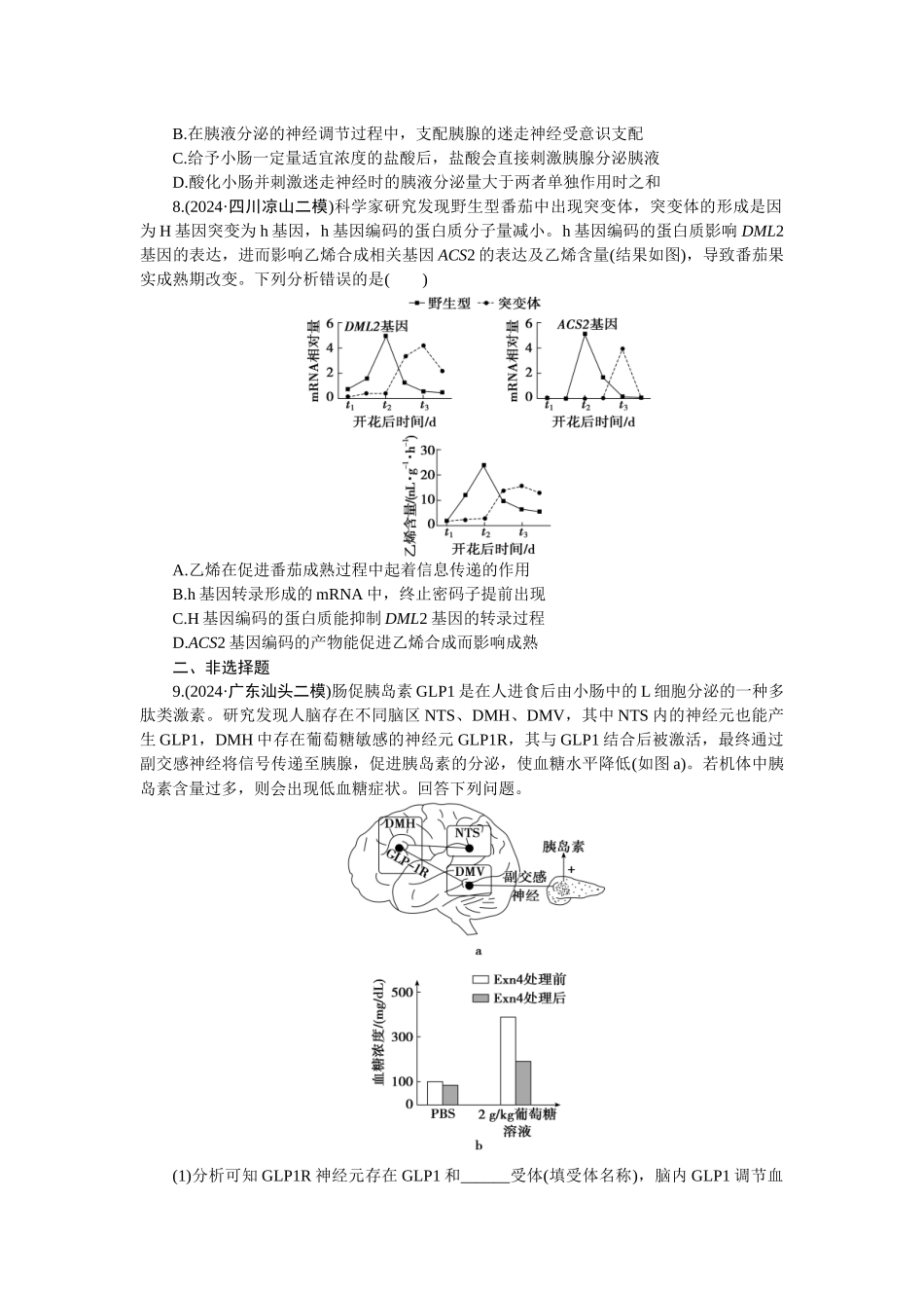 2026版正禾一本通高三一轮总复习生物-课下巩固检测练（十二）(1).docx_第3页