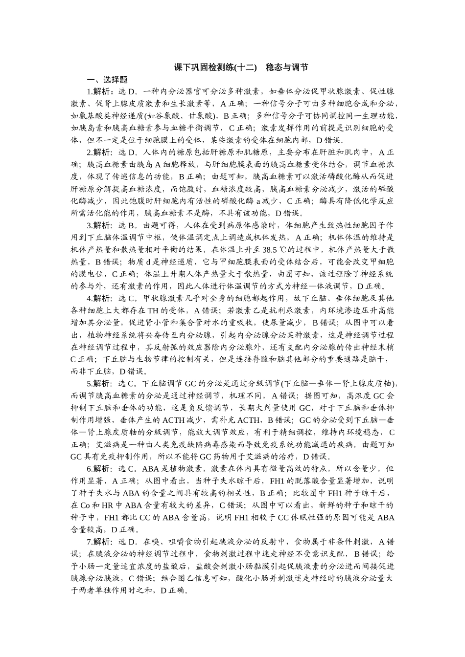 2026版正禾一本通高三一轮总复习生物-课下巩固检测练（十二）.docx_第1页