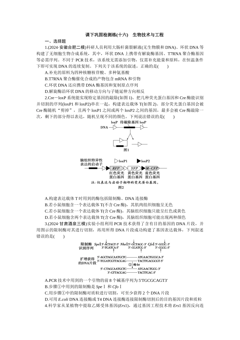 2026版正禾一本通高三一轮总复习生物-课下巩固检测练（十六）(1).docx_第1页