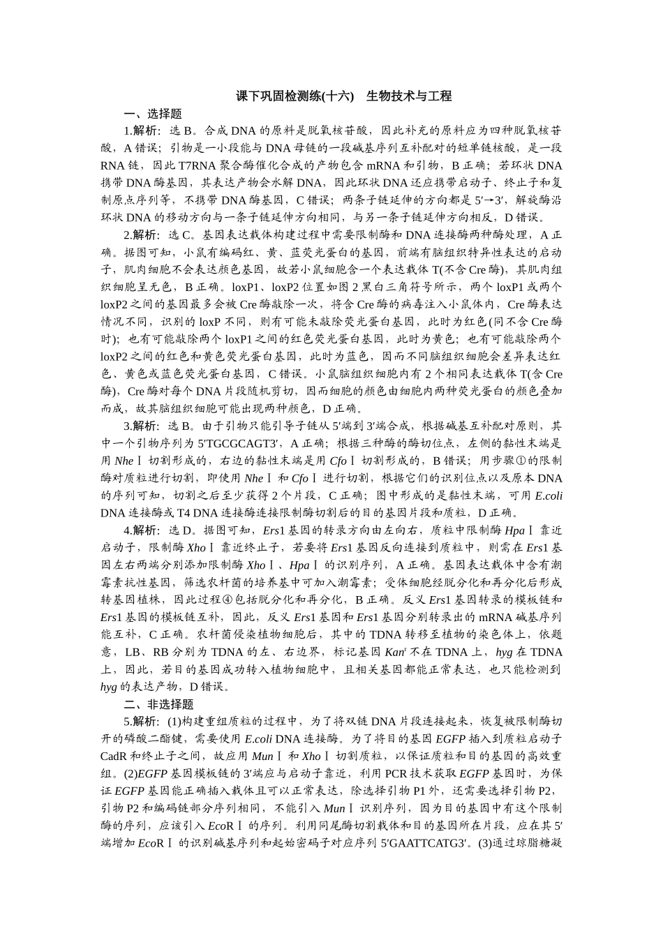 2026版正禾一本通高三一轮总复习生物-课下巩固检测练（十六）.docx_第1页