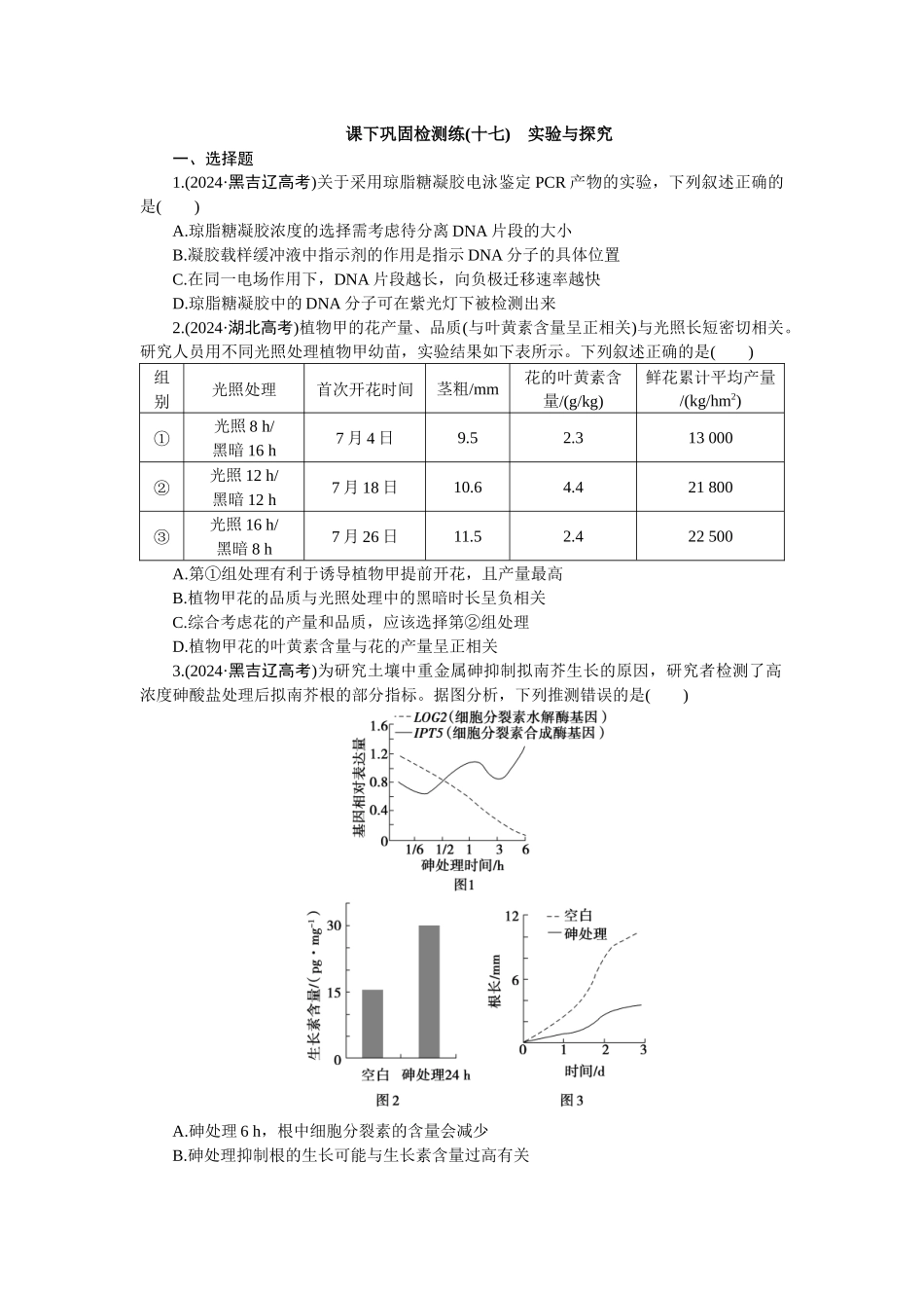2026版正禾一本通高三一轮总复习生物-课下巩固检测练（十七）(1).docx_第1页