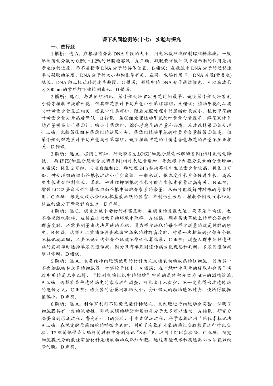2026版正禾一本通高三一轮总复习生物-课下巩固检测练（十七）.docx_第1页