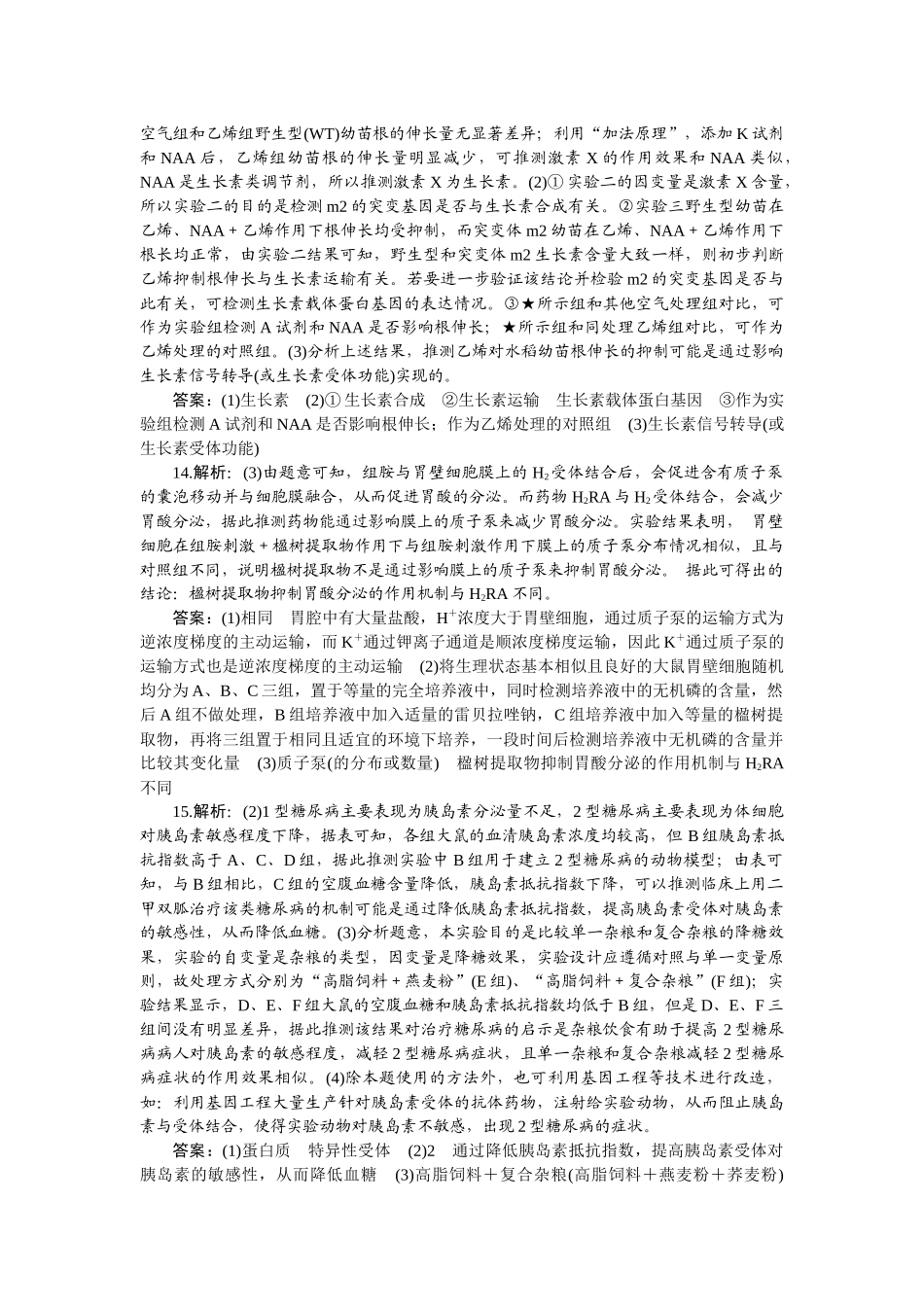 2026版正禾一本通高三一轮总复习生物-课下巩固检测练（十七）.docx_第3页