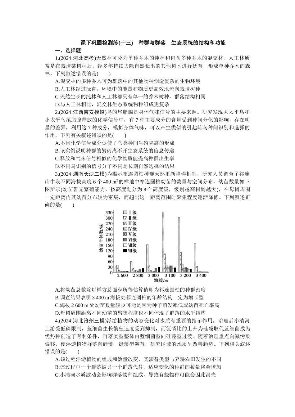 2026版正禾一本通高三一轮总复习生物-课下巩固检测练（十三）(1).docx_第1页