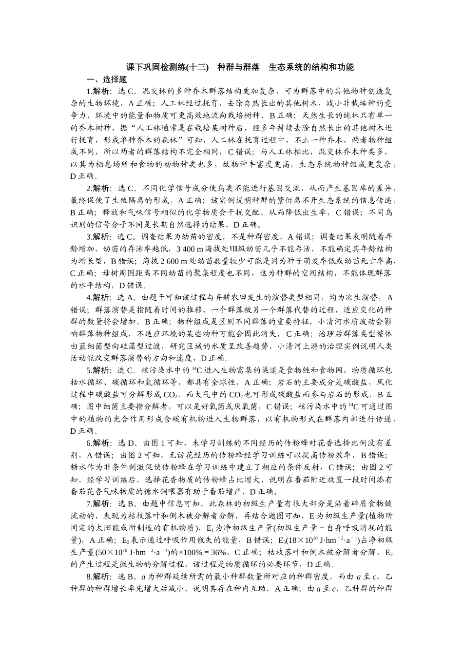 2026版正禾一本通高三一轮总复习生物-课下巩固检测练（十三）.docx_第1页