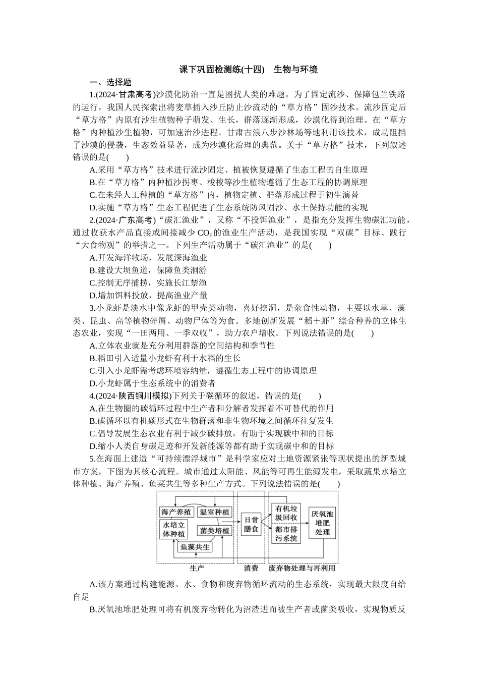 2026版正禾一本通高三一轮总复习生物-课下巩固检测练（十四）(1).docx_第1页