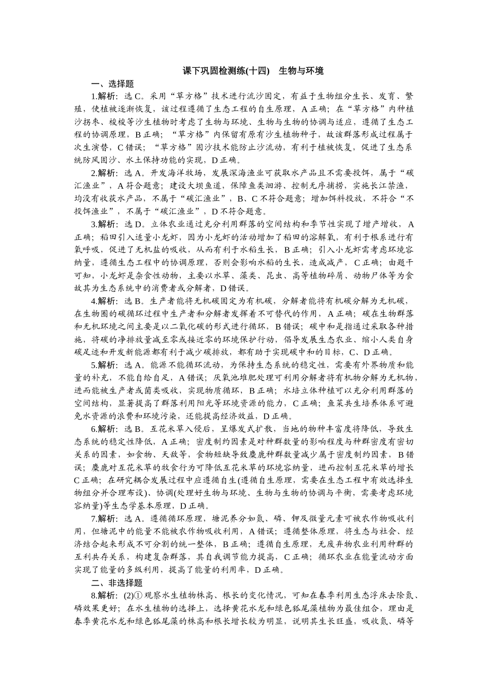 2026版正禾一本通高三一轮总复习生物-课下巩固检测练（十四）.docx_第1页