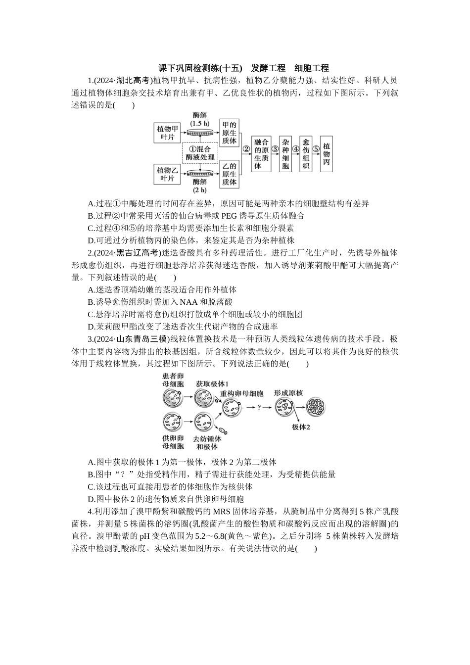 2026版正禾一本通高三一轮总复习生物-课下巩固检测练（十五）(1).docx_第1页
