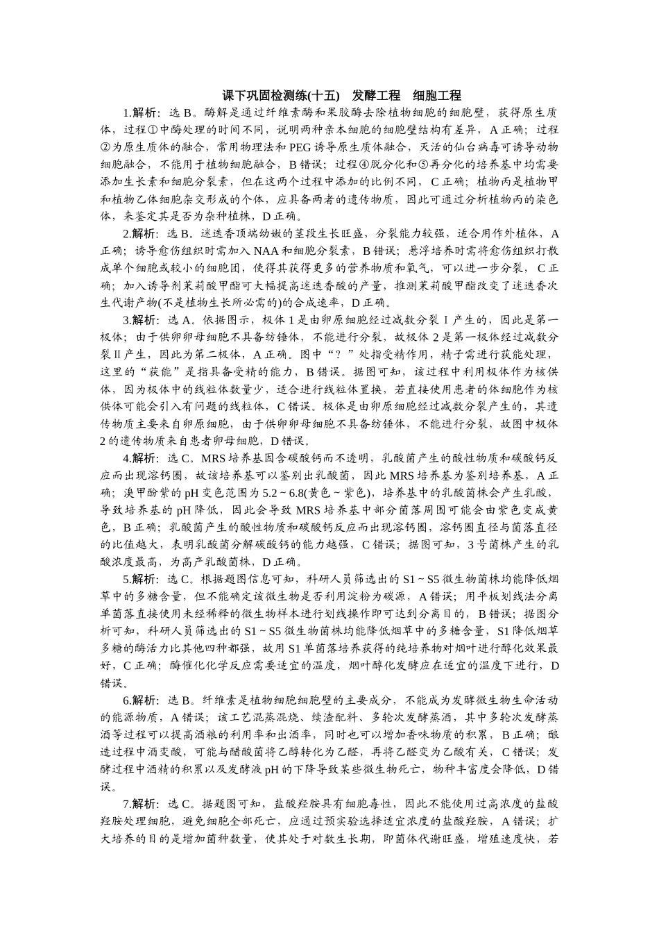 2026版正禾一本通高三一轮总复习生物-课下巩固检测练（十五）.docx_第1页