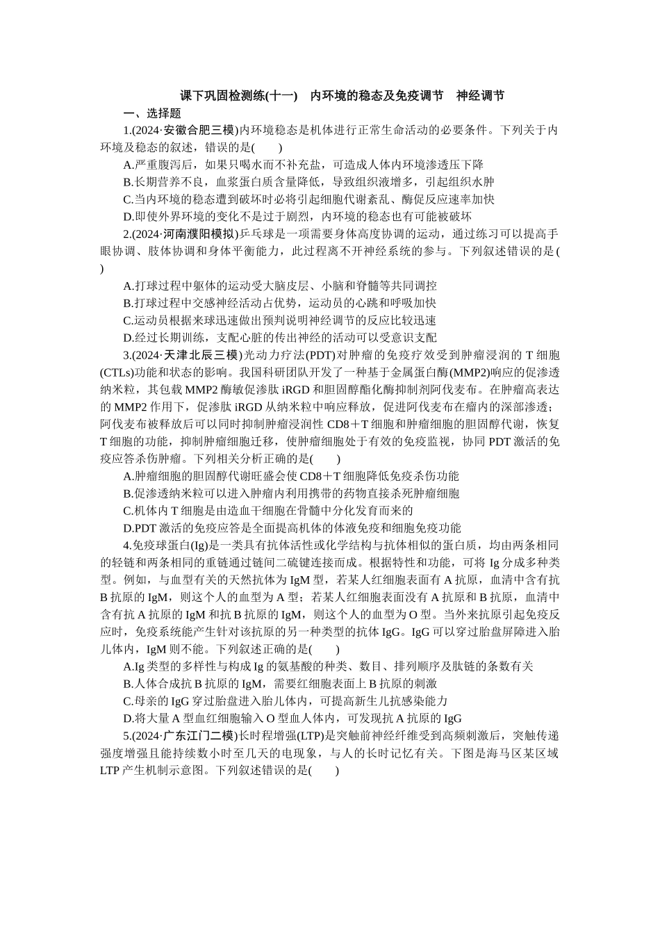 2026版正禾一本通高三一轮总复习生物-课下巩固检测练（十一）(1).docx_第1页