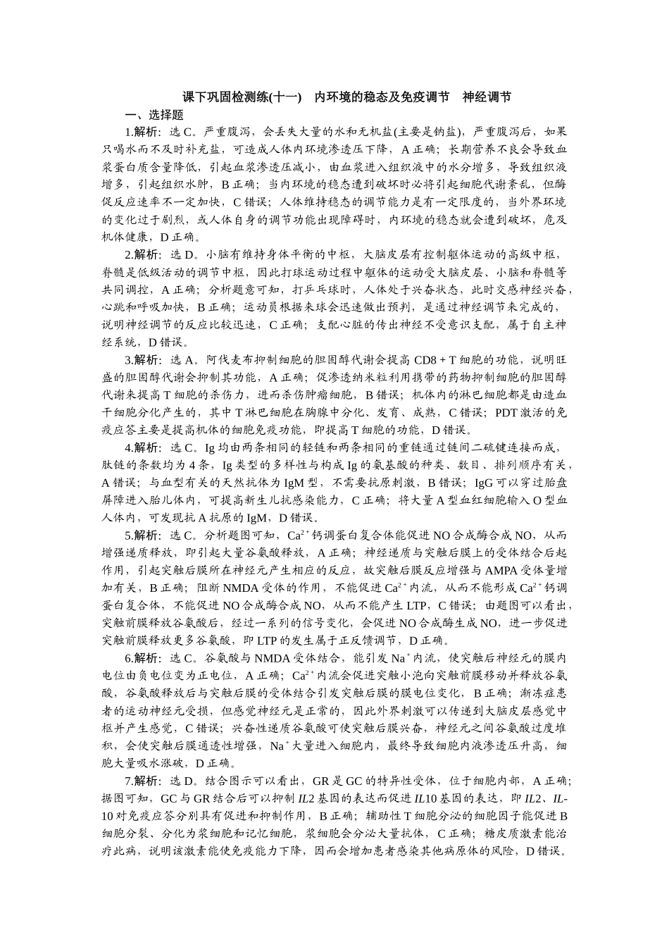 2026版正禾一本通高三一轮总复习生物-课下巩固检测练（十一）.docx_第1页