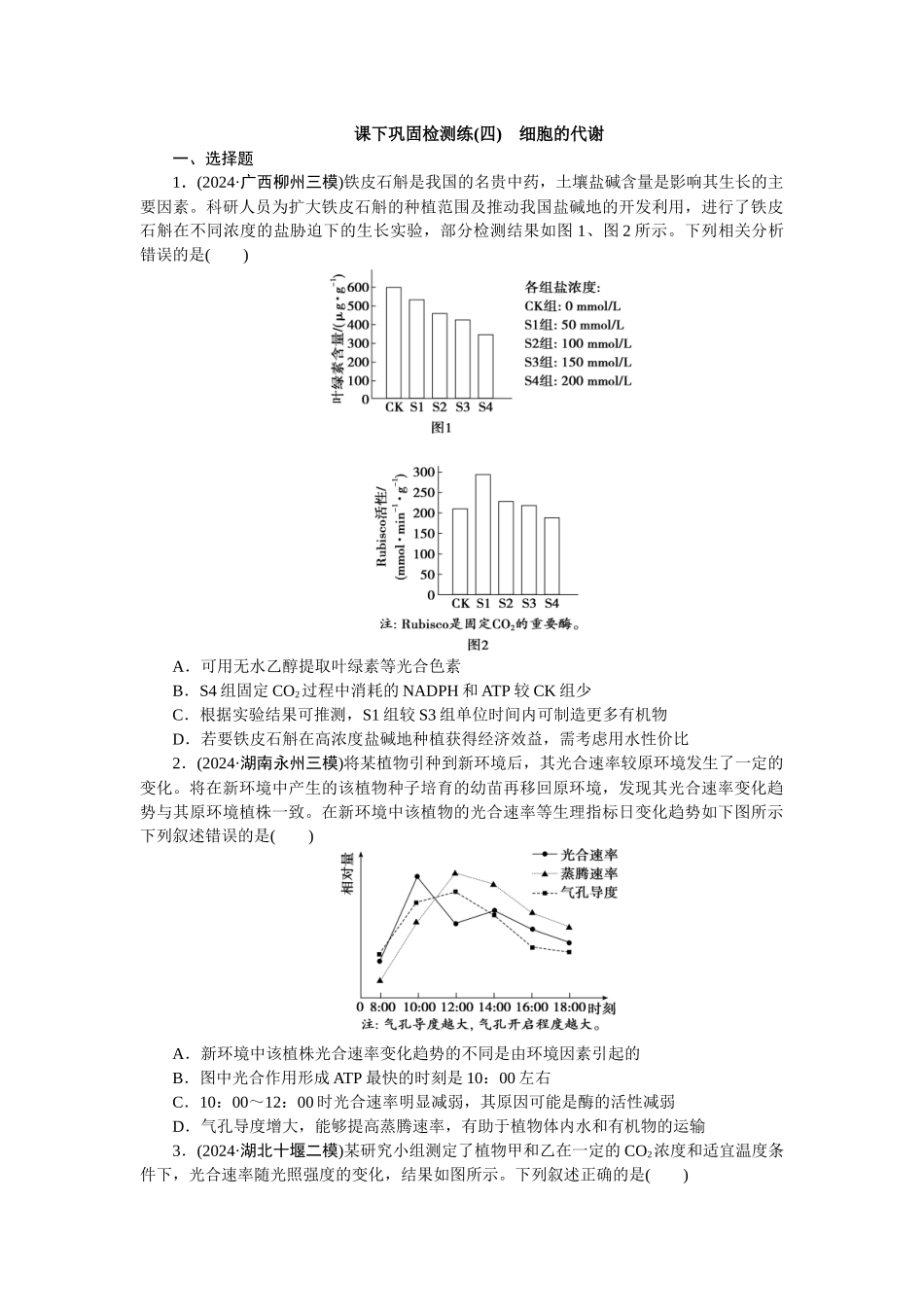 2026版正禾一本通高三一轮总复习生物-课下巩固检测练（四）(1).docx_第1页