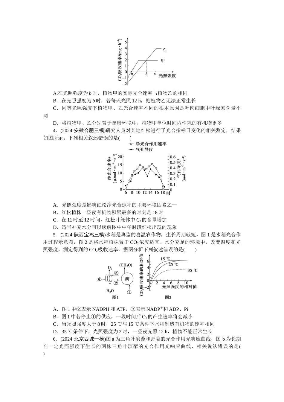 2026版正禾一本通高三一轮总复习生物-课下巩固检测练（四）(1).docx_第2页