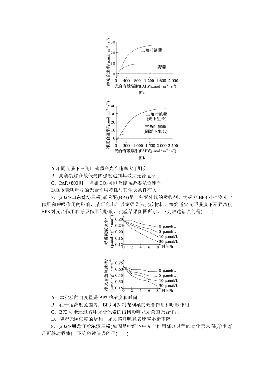 2026版正禾一本通高三一轮总复习生物-课下巩固检测练（四）(1).docx_第3页