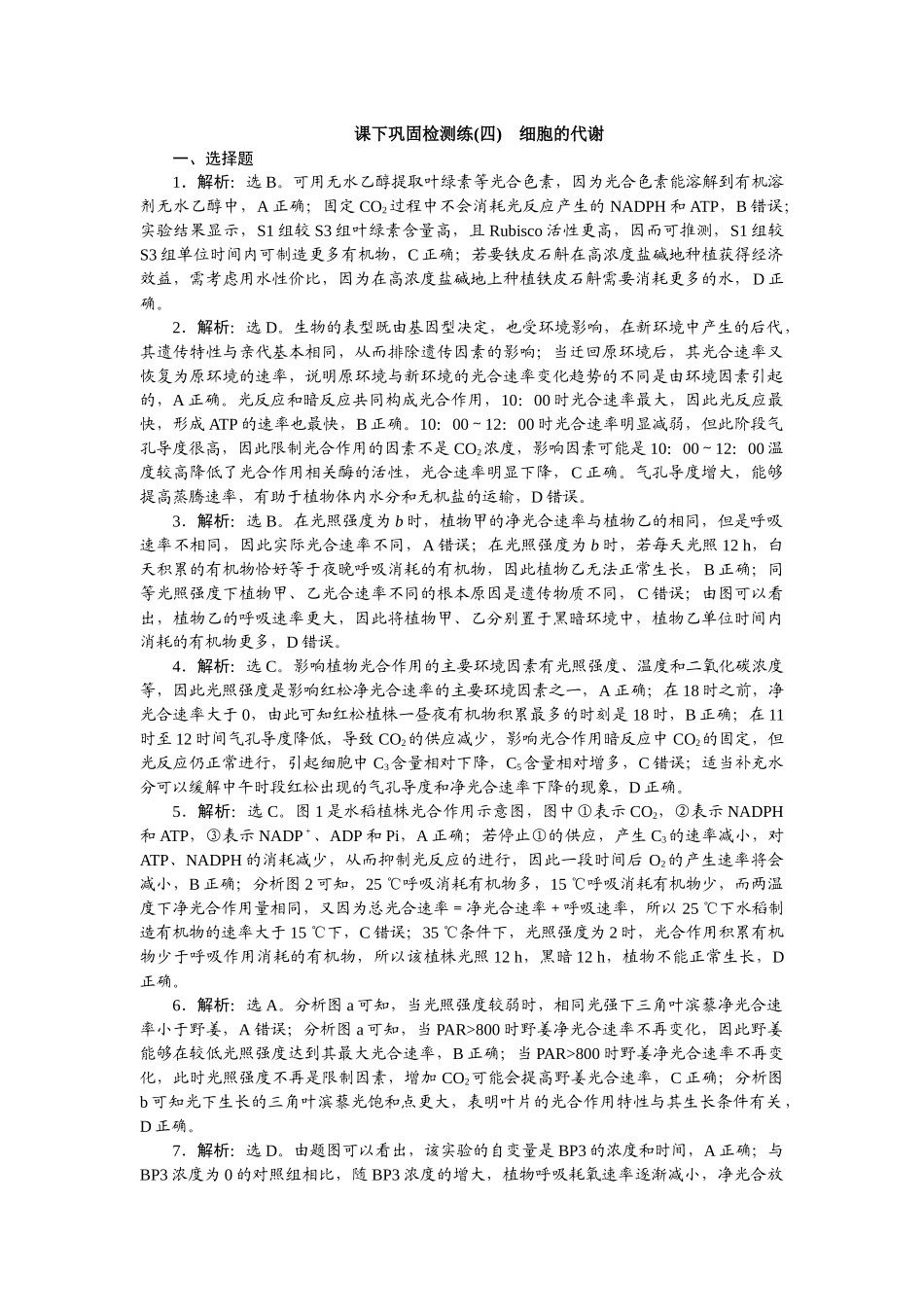 2026版正禾一本通高三一轮总复习生物-课下巩固检测练（四）.docx_第1页