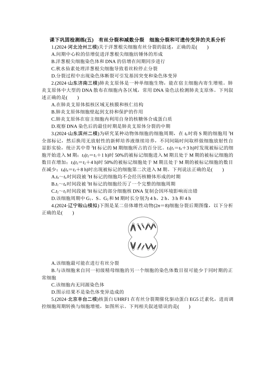 2026版正禾一本通高三一轮总复习生物-课下巩固检测练（五）(1).docx_第1页