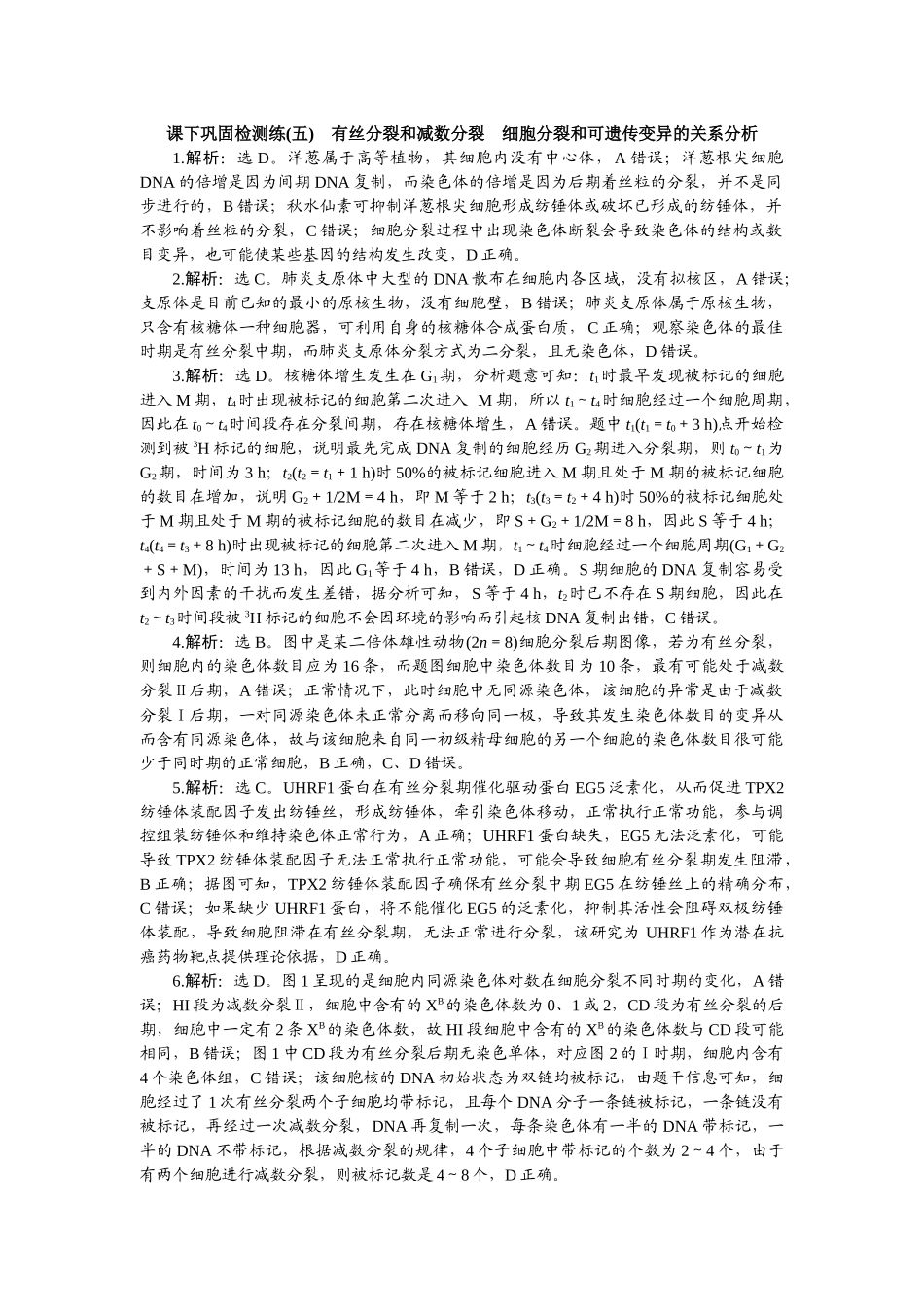 2026版正禾一本通高三一轮总复习生物-课下巩固检测练（五）.docx_第1页