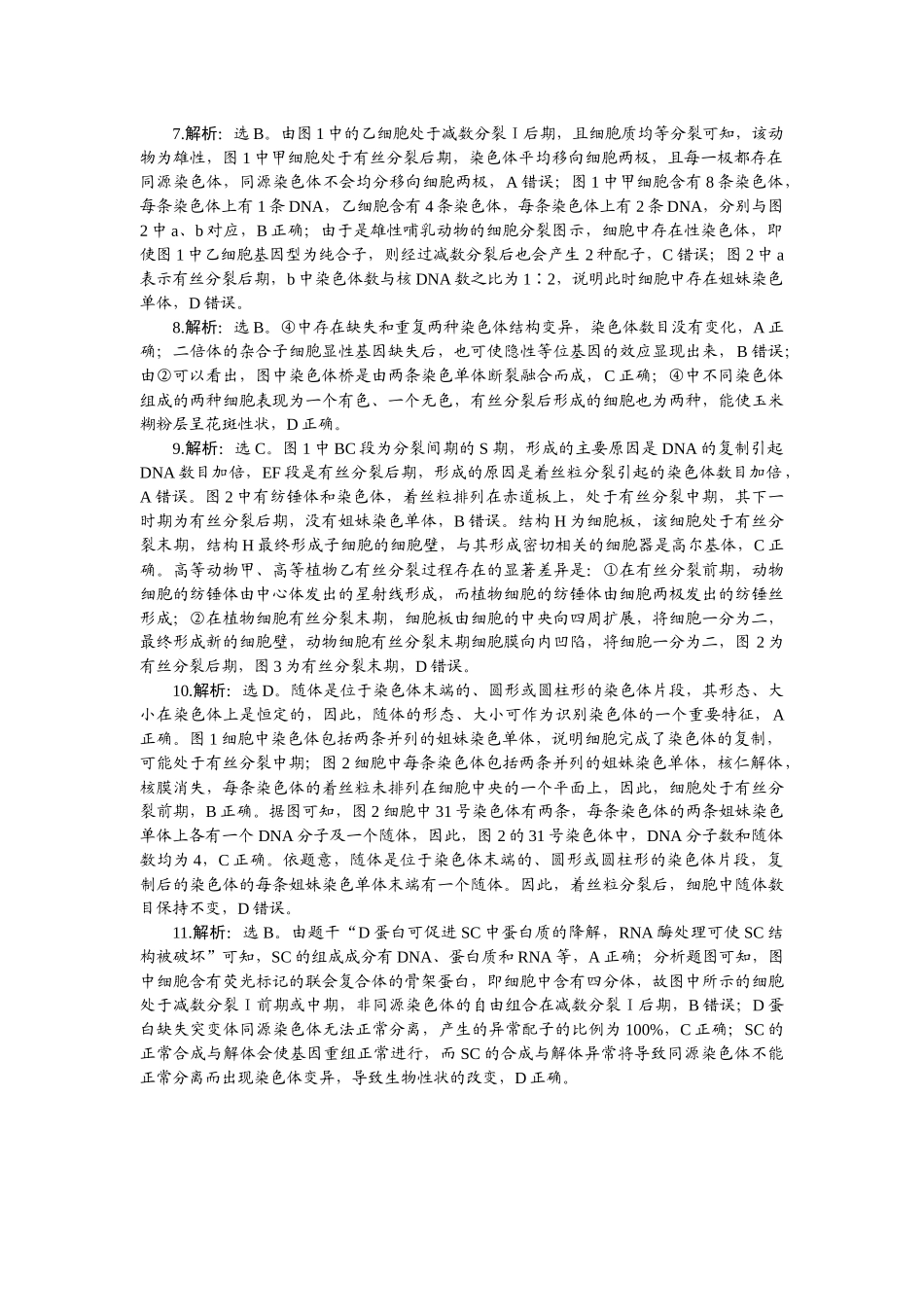 2026版正禾一本通高三一轮总复习生物-课下巩固检测练（五）.docx_第2页
