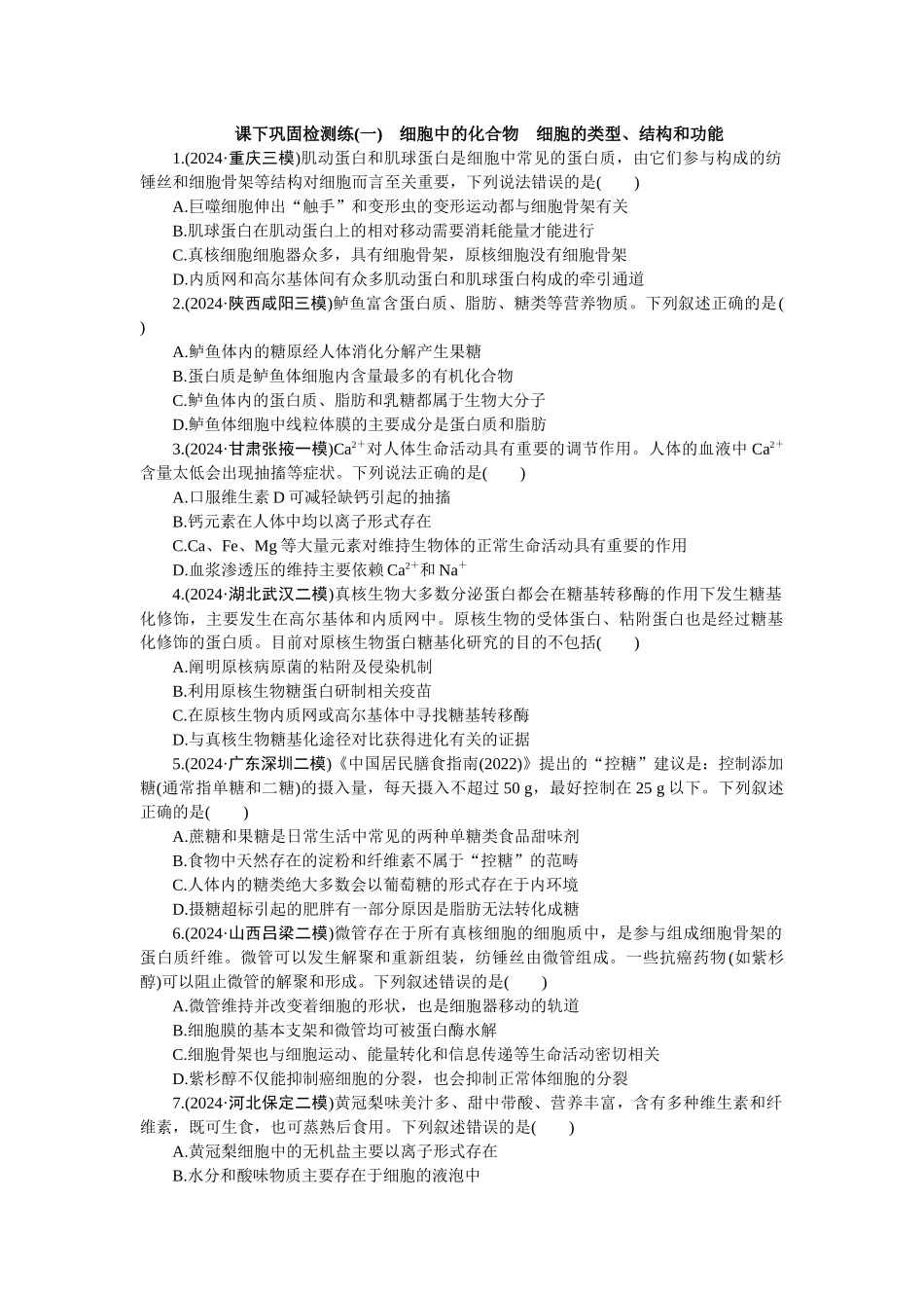 2026版正禾一本通高三一轮总复习生物-课下巩固检测练（一）(1).docx_第1页