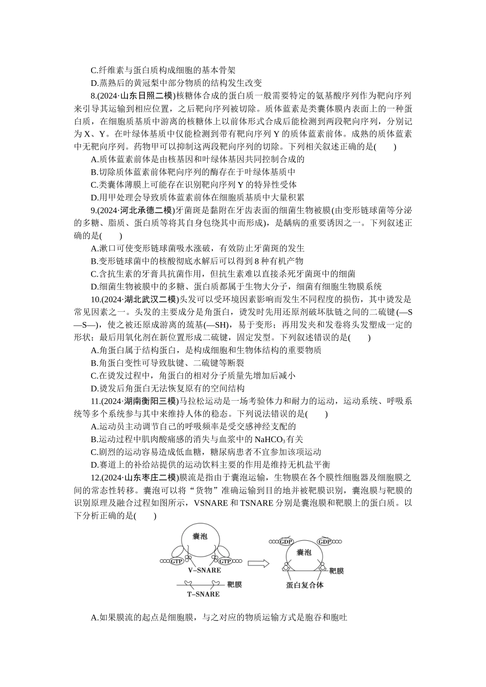 2026版正禾一本通高三一轮总复习生物-课下巩固检测练（一）(1).docx_第2页