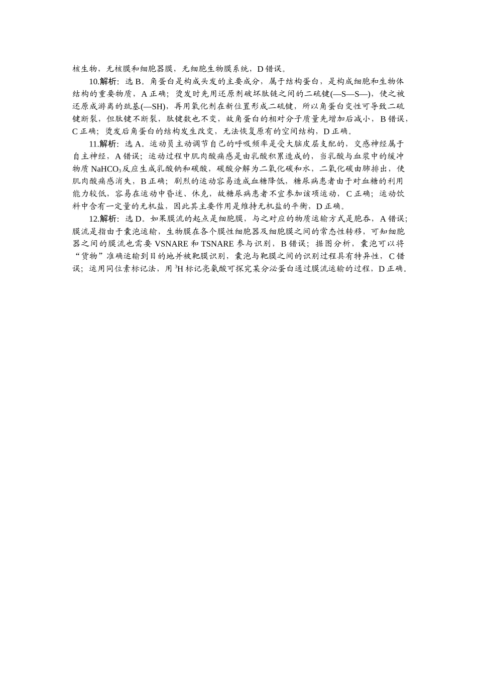 2026版正禾一本通高三一轮总复习生物-课下巩固检测练（一）.docx_第2页