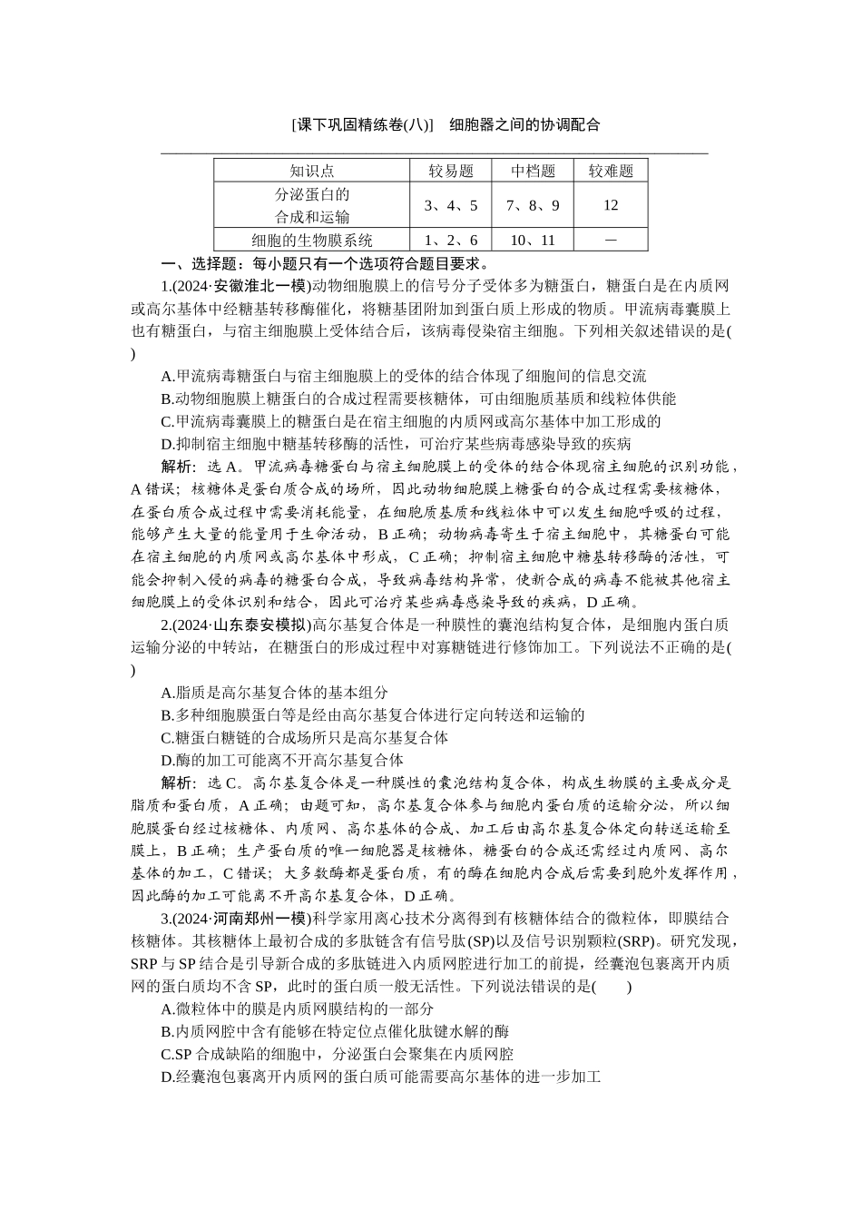 2026版正禾一本通高三一轮总复习生物-课下巩固精练卷(八).docx_第1页