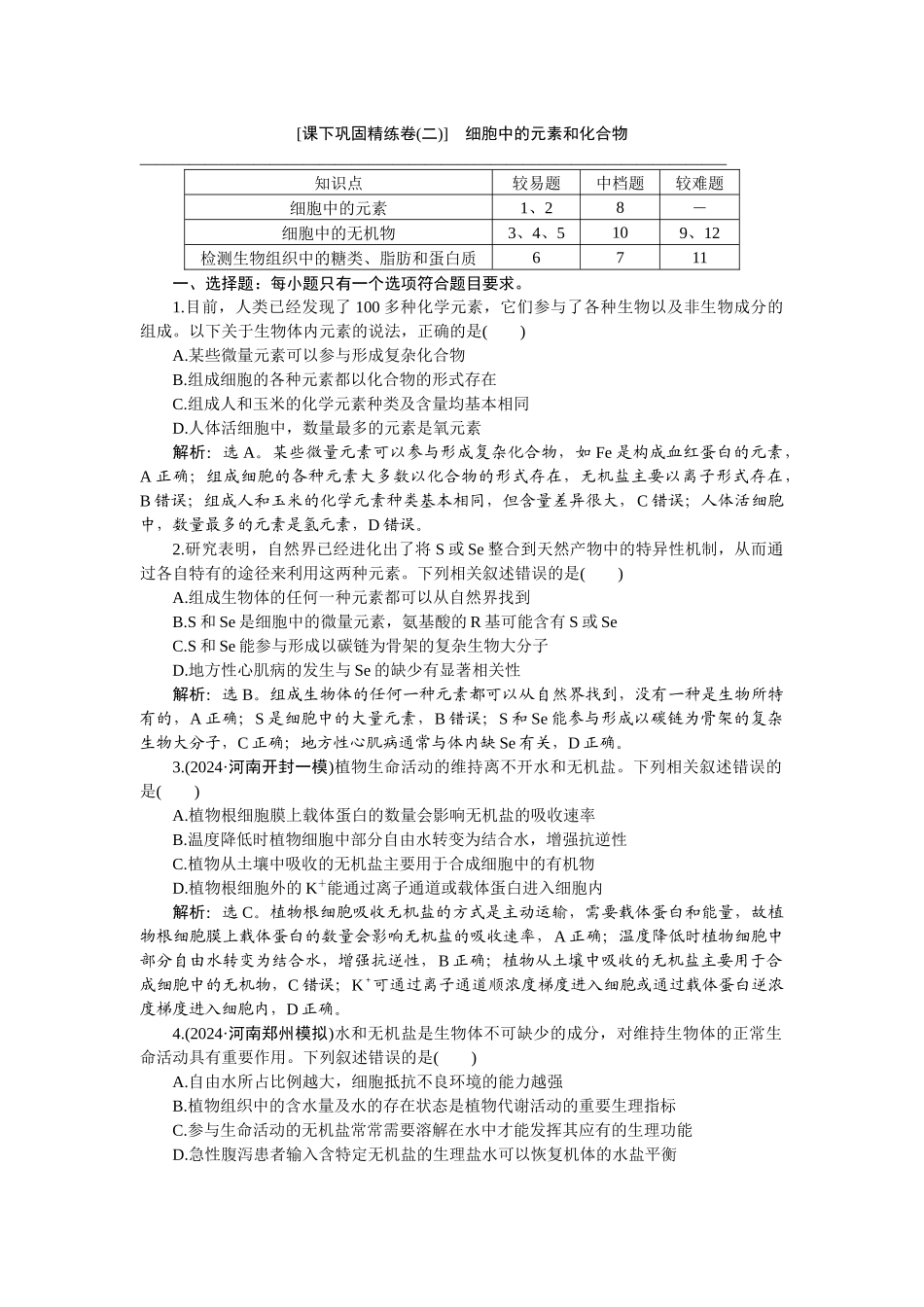 2026版正禾一本通高三一轮总复习生物-课下巩固精练卷(二).docx_第1页