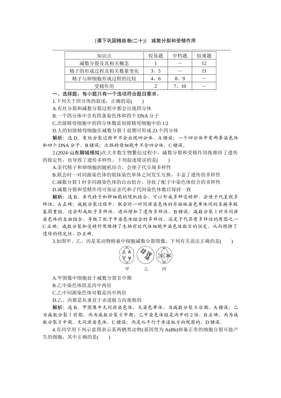2026版正禾一本通高三一轮总复习生物-课下巩固精练卷(二十).docx_第1页