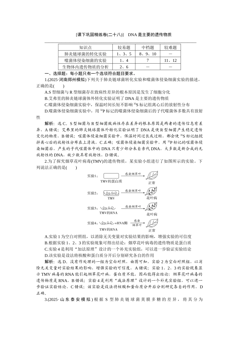 2026版正禾一本通高三一轮总复习生物-课下巩固精练卷(二十八).docx_第1页